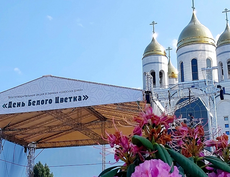 БЛАГОТВОРИТЕЛЬНАЯ АКЦИЯ «БЕЛЫЙ ЦВЕТОК» 2025