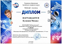 Кузнецов М.,1 место, открытый областной конкурс "Техника для мира - 2025", ноябрь 2025