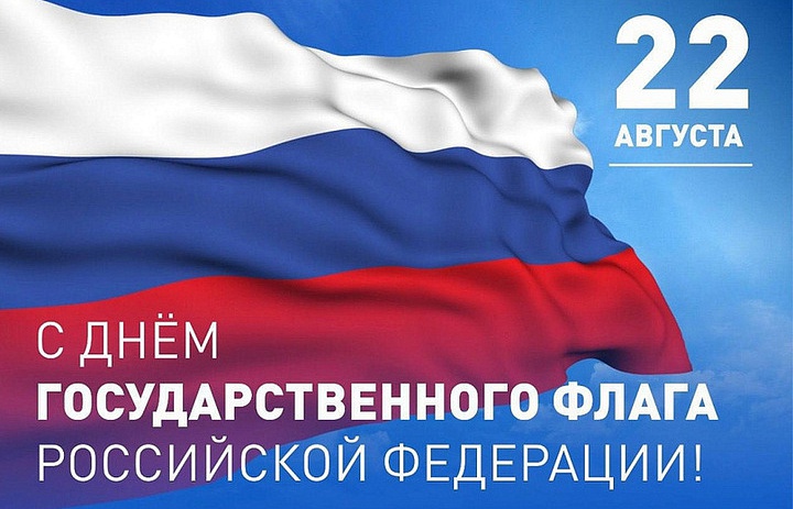 22 августа в России отметят День государственного флага Российской Федерации