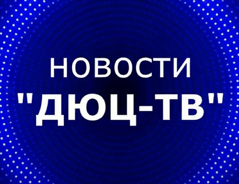 Новости ДЮЦ-ТВ июнь, выпуск 1