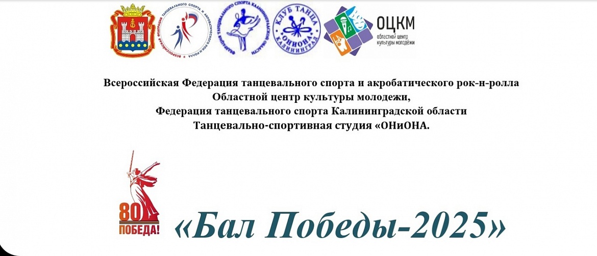 Турнир по танцевальному спорту "БАЛ ПОБЕДЫ 2025"