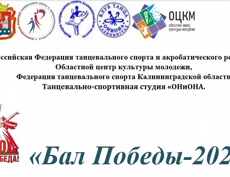 Турнир по танцевальному спорту "БАЛ ПОБЕДЫ 2025"