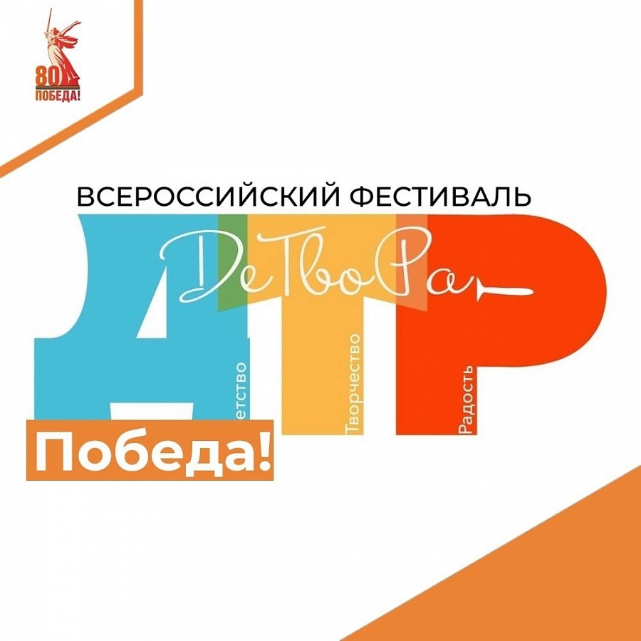 Новые победы на Всероссийском фестивале "ДеТвоРа"