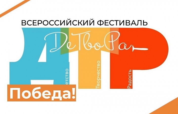 Новые победы на Всероссийском фестивале "ДеТвоРа"