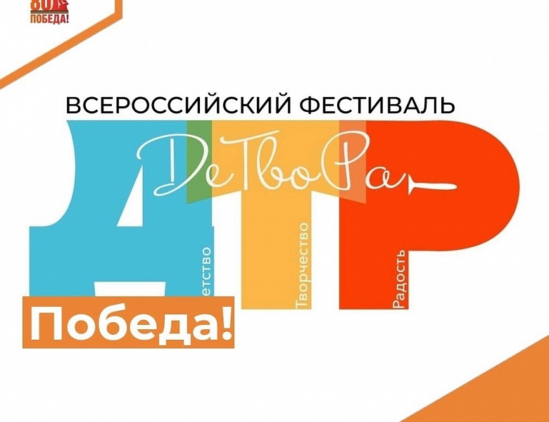 Новые победы на Всероссийском фестивале "ДеТвоРа"