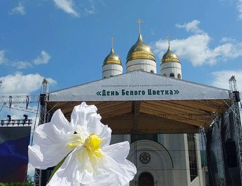 БЛАГОТВОРИТЕЛЬНАЯ АКЦИЯ «БЕЛЫЙ ЦВЕТОК» 2025