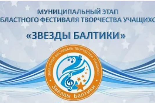 Победители и призёры  муниципального этапа  областного фестиваля «Звезды Балтики» - 2026 в номинации «Эстрадная музыка»