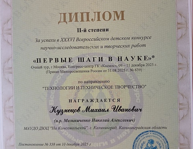 Юные изобретатели ДЮЦ «На Комсомольской» достойно представили  город Калининград на XXXVI Всероссийской детской конференции  «ПЕРВЫЕ ШАГИ В НАУКЕ» 