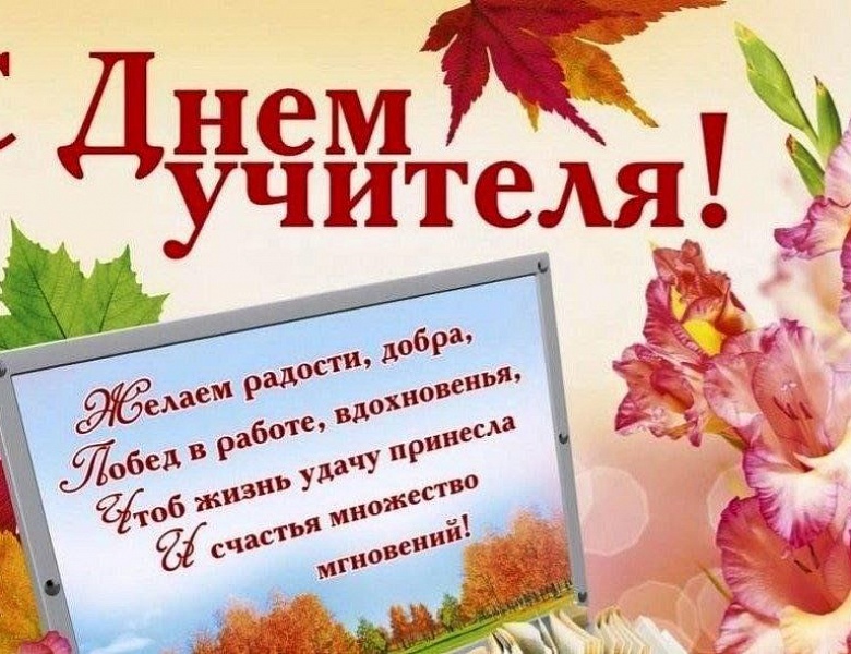 Поздравление Медиацентра ДЮЦ "На Комсомольской" с Днем учителя!