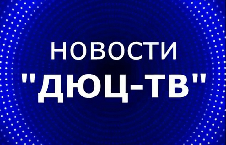 Новости ДЮЦ-ТВ, январь 2025