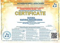 Сертификат Белова М.М.Москва. Январь-1