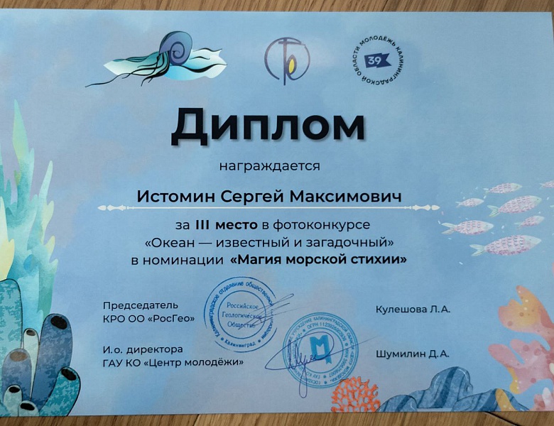 Региональный фотоконкурс "Океан-известный и загадочный" 