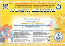 Современница, 2 место Международный фестиваль-конкурс "Планета искусств", 2025