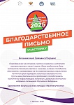 Колышкина Т.И., Благодарственное письмо Всероссийского конкурса "Наставничество" , 2025