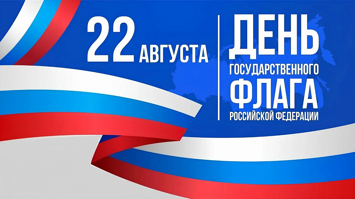 С Днем флага России!