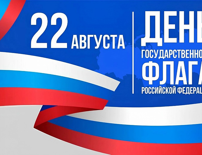 С Днем флага России!
