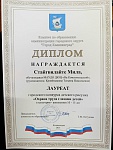 Стайгвилайте М., Городской конкурс детского рисунка "Охрана труда глазами детей", лауреат, 2025