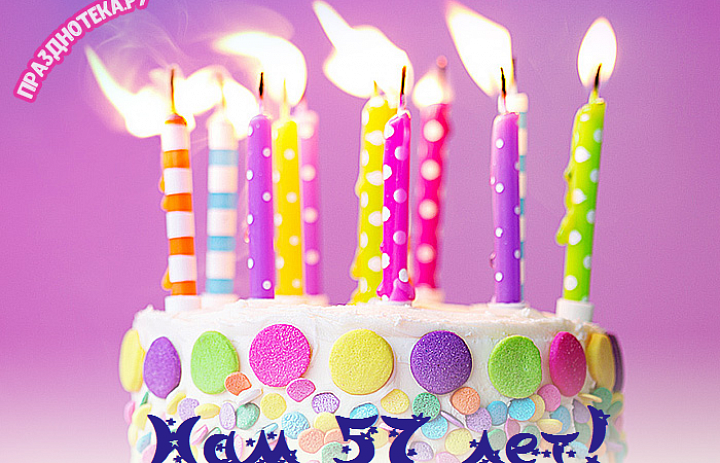 Нам 57!!!