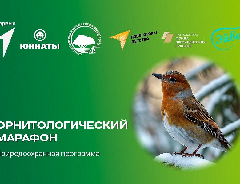 Юные экологи стали участниками  «Орнитологического марафона»