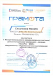 Сиваченко Н., ТехУспех, 1 Межрегиональный детско-юношеский чемпионат - форум  "КреаТех - 2025", участие, 2025