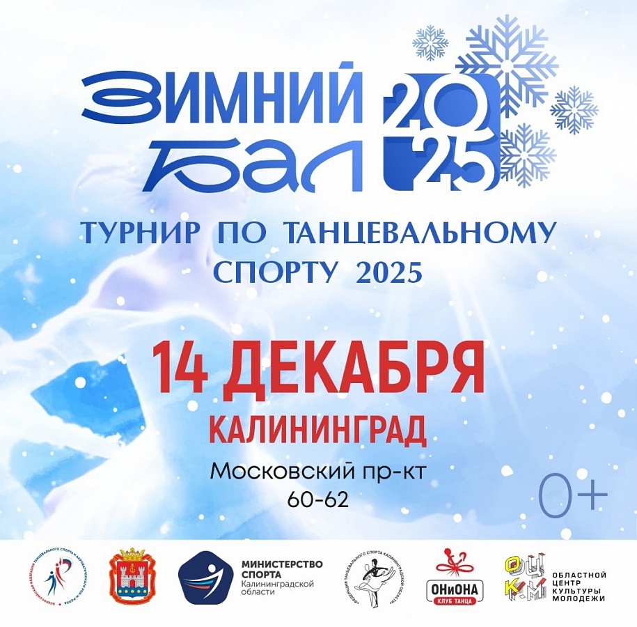 Региональные соревнования по танцевальному спорту "Зимний Бал 2025".