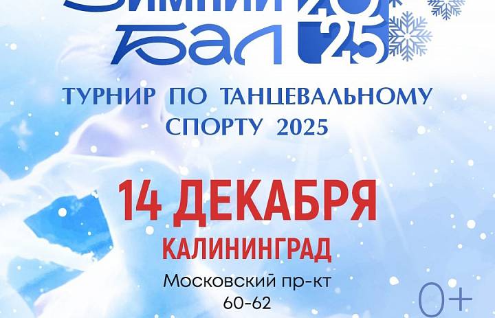 Региональные соревнования по танцевальному спорту "Зимняя Бал 2025".