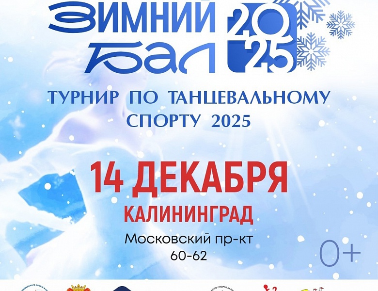 Региональные соревнования по танцевальному спорту "Зимний Бал 2025".
