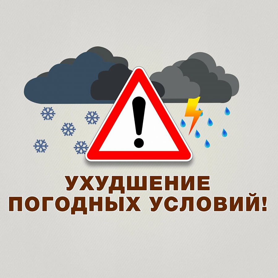 Внимание! Ухудшение погодных условий!