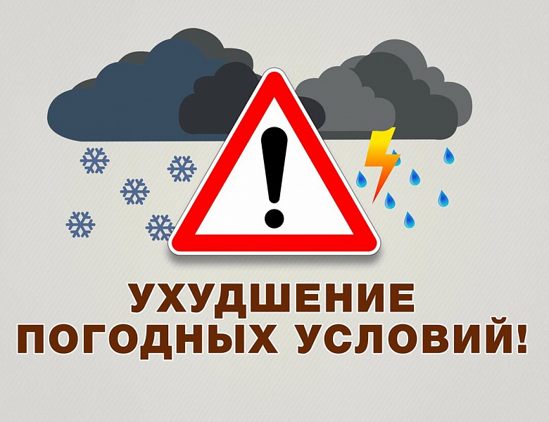 Внимание! Ухудшение погодных условий!