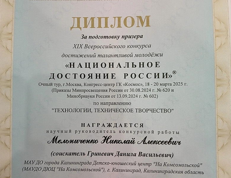 XIX Всероссийский конкурс достижений талантливой молодёжи "Национальное достояние России".
