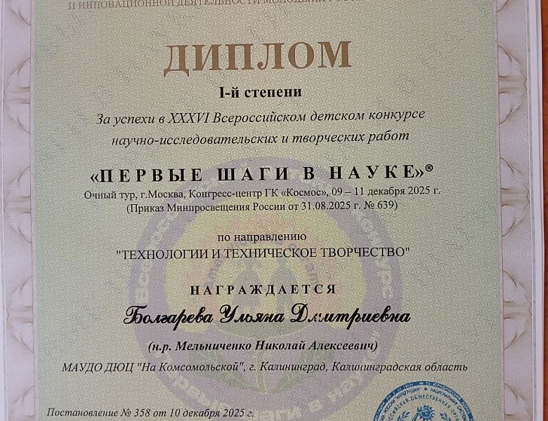 Юные изобретатели ДЮЦ «На Комсомольской» достойно представили  город Калининград на XXXVI Всероссийской детской конференции  «ПЕРВЫЕ ШАГИ В НАУКЕ» 