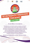 Залова И.А., Благодарственное письмо Всероссийского конкурса "Наставничество" , 2025