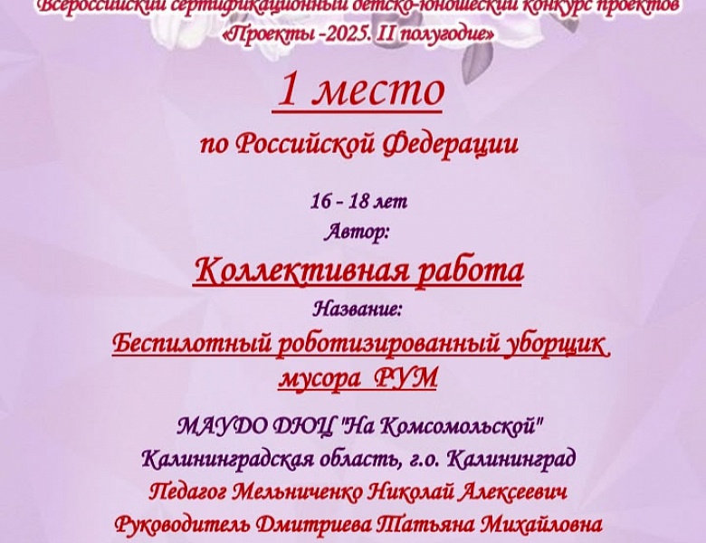 Поздравляем  с победой в Сертификационном конкурсе «Всероссийский детско-юношеский конкурс проектов «Проекты – 2025»