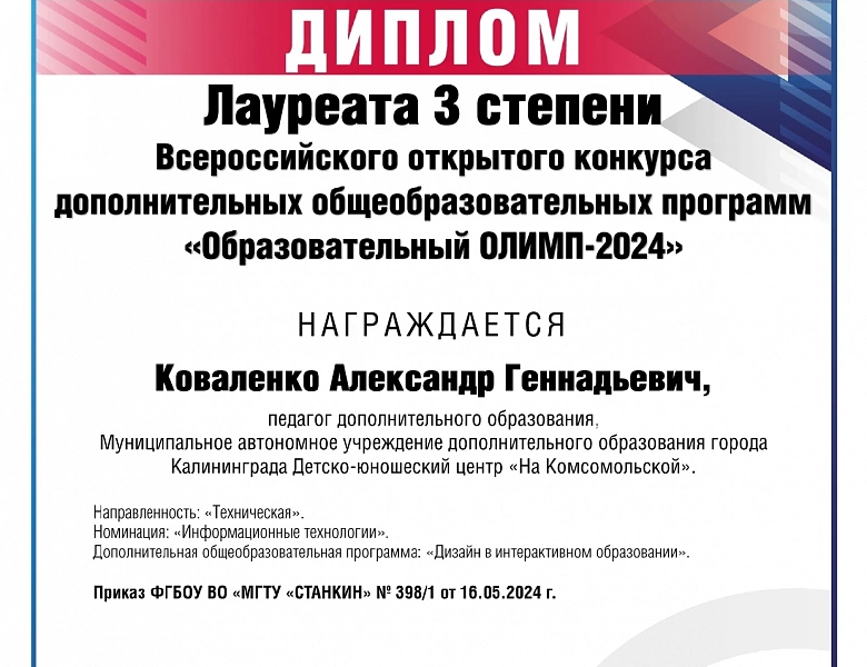  Итоги Всероссийского открытого конкурса дополнительных общеобразовательных программ «Образовательный ОЛИМП-2024»