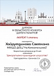 Хайрутдинова С., Территория стиля, 1 место, 9 Областной конкурс "Дорога талантов", 2025