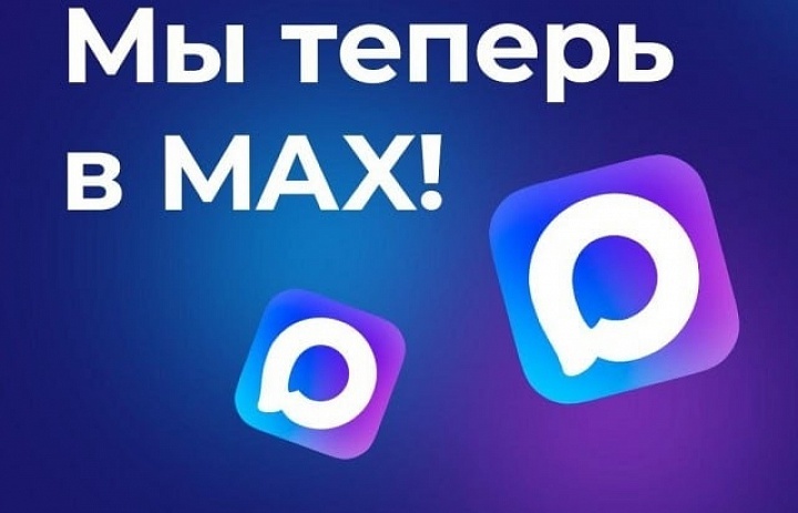 Мы теперь в МАХ. Подписывайся!