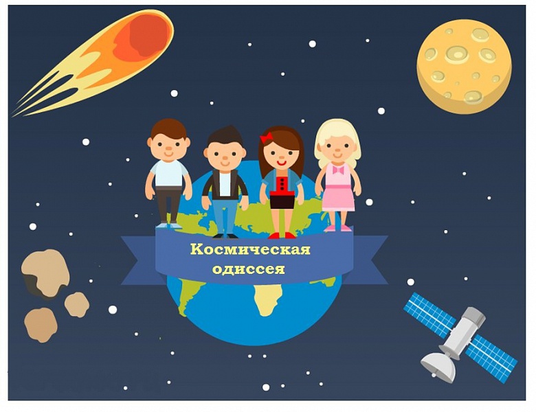 Торжественное награждение победителей и призёров конкурса «Космическая Одиссея — 2024»