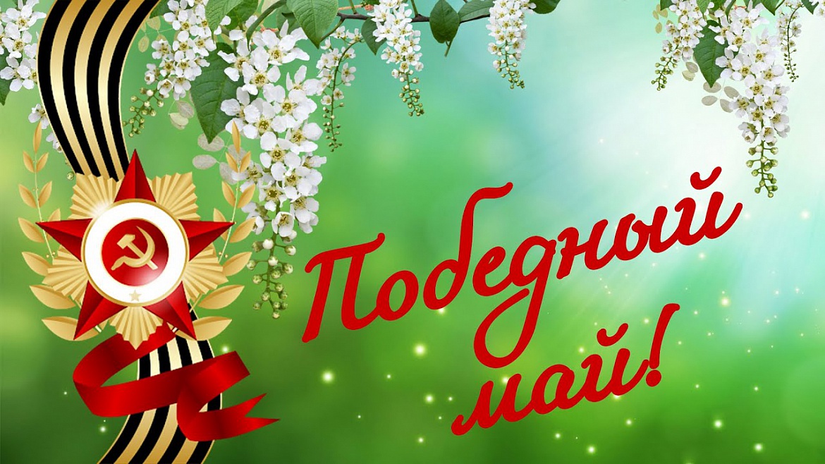 Встречая Победный май