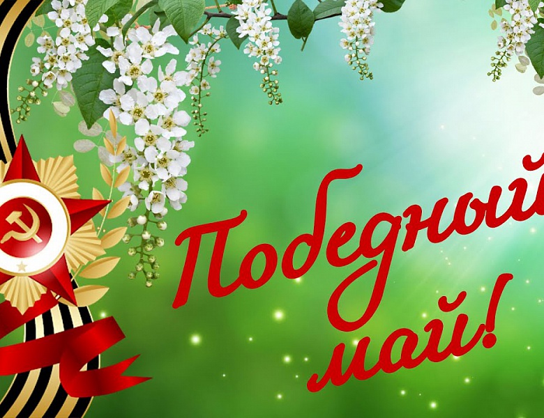 Встречая Победный май