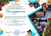 Дмитриева Т.М., Благодарность, Творческое движение "Вдохновение, январь 2026