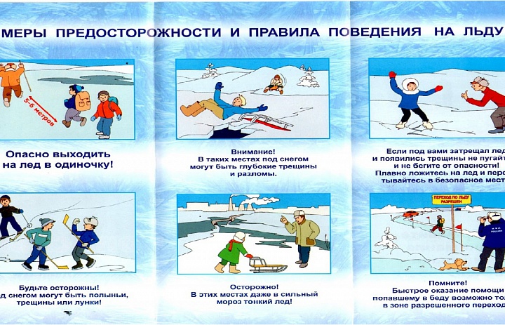 Меры безопасности и правила поведения на водных объектах в зимний период