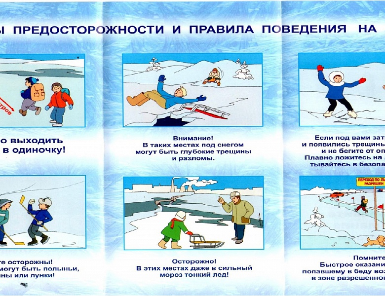 Меры безопасности и правила поведения на водных объектах в зимний период