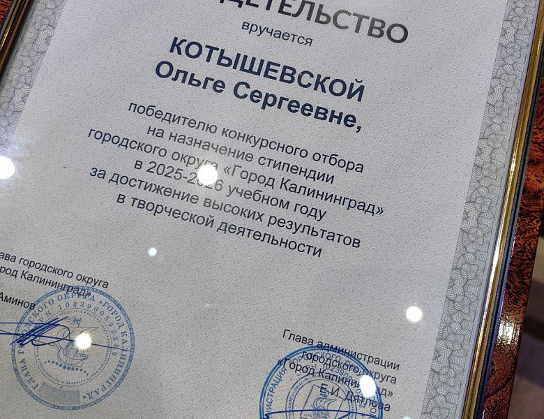 В Калининграде поздравили стипендиатов городского округа 