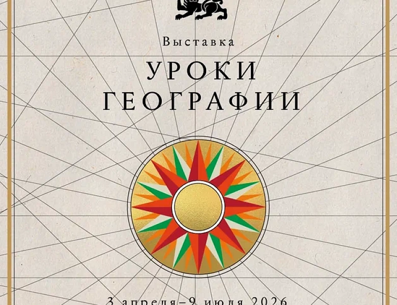 Выставка «Уроки географии»