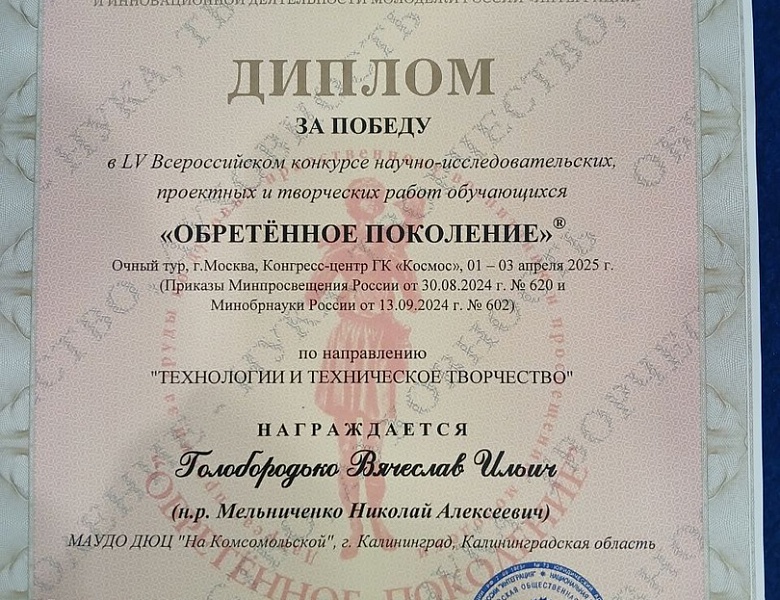 Поздравляем с победой в очном туре Всероссийского конкурса научно-исследовательских проектных и творческих работ обучающихся «ОБРЕТЁННОЕ ПОКОЛЕНИЕ».