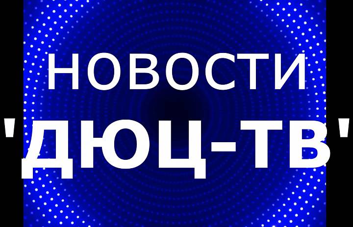 Новости ДЮЦ-ТВ, сентябрь 