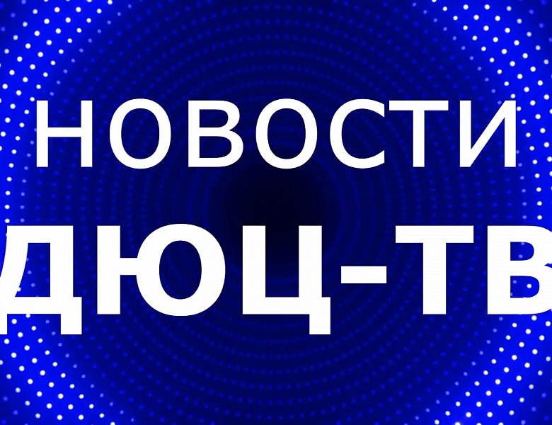 Новости ДЮЦ-ТВ, сентябрь 