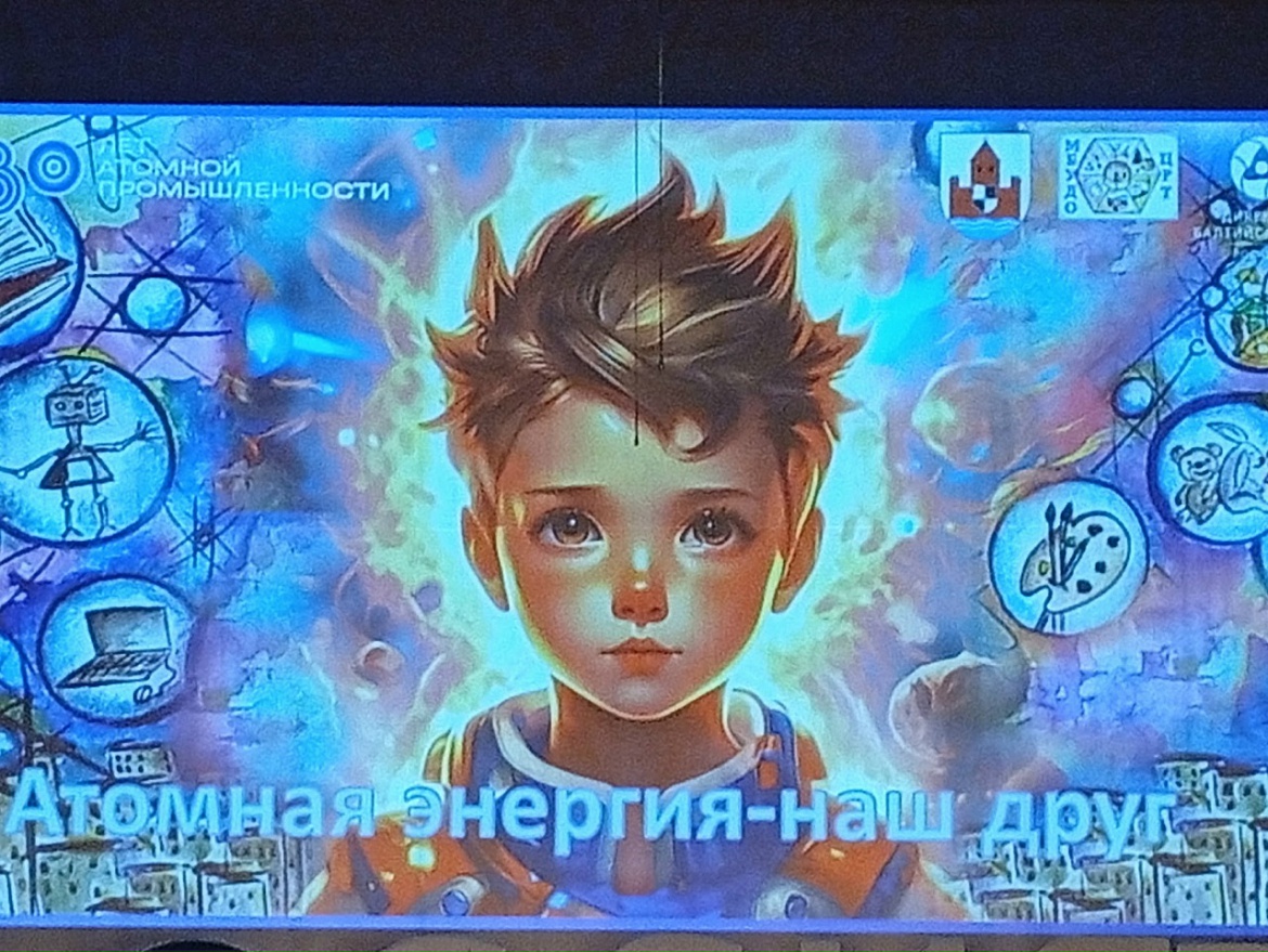 Поздравляем победителей и призёров Открытого творческого образовательного конкурса "Атомная энергия-наш друг"