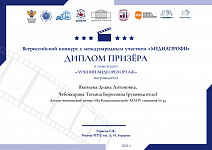 Всероссийский конкурс "Медиапрофи", Диплом призёра, Яковлева Д., "Снимаем кино", 2026