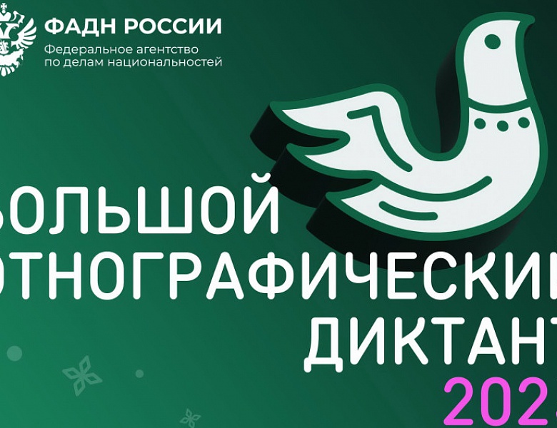Большой этнографический диктант